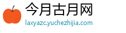 今月古月网 今月古月网
